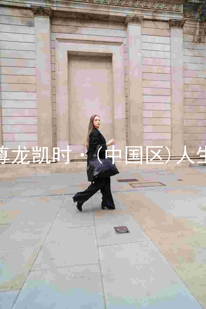 尊龙凯时·(中国区)人生