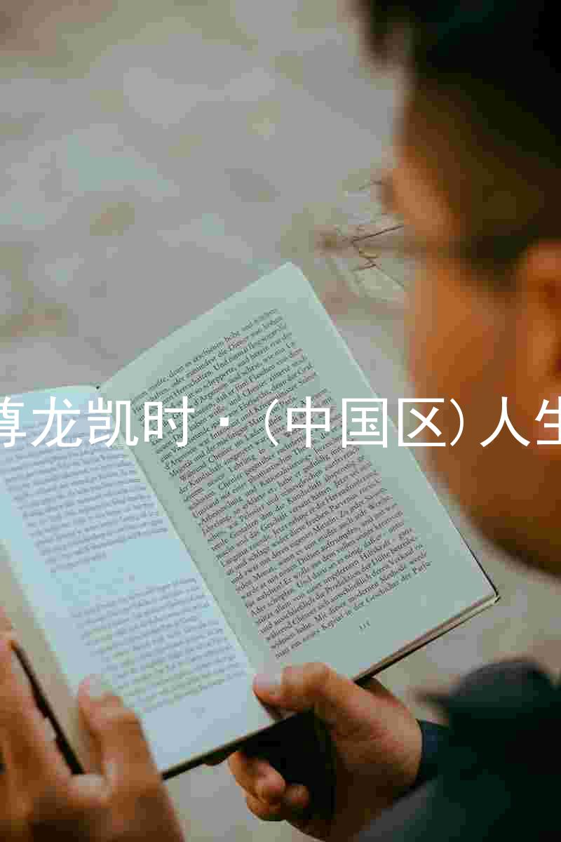 尊龙凯时·(中国区)人生