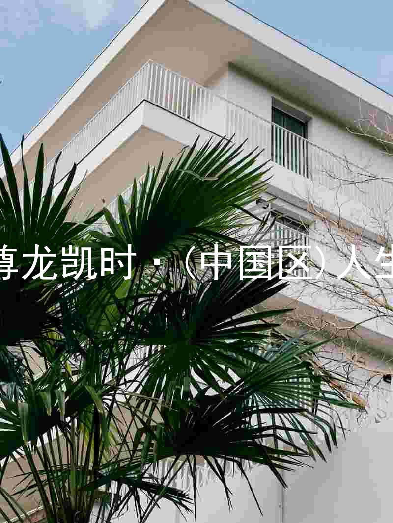 尊龙凯时·(中国区)人生
