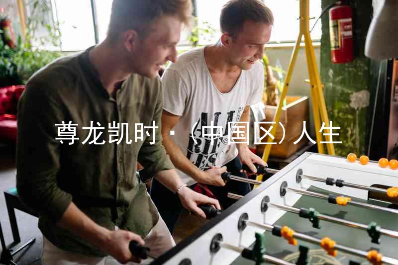 尊龙凯时·(中国区)人生