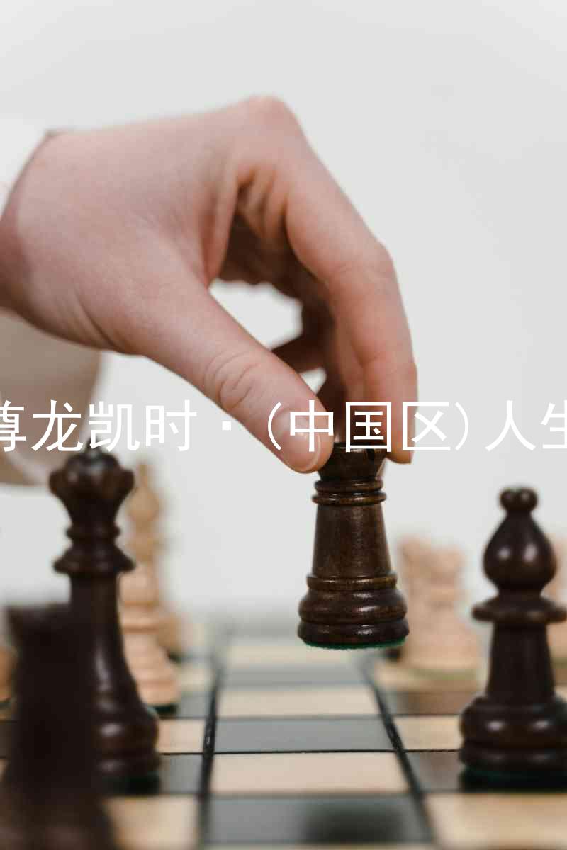 尊龙凯时·(中国区)人生
