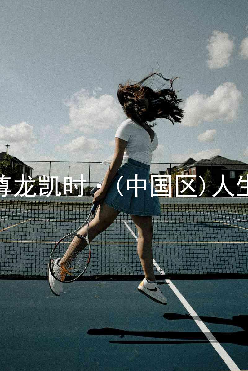 尊龙凯时·(中国区)人生