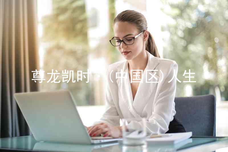 尊龙凯时·(中国区)人生