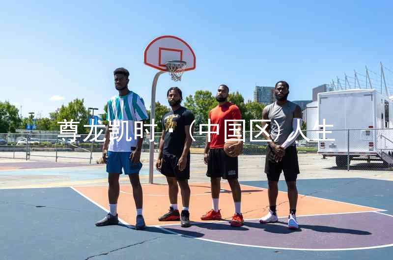 尊龙凯时·(中国区)人生