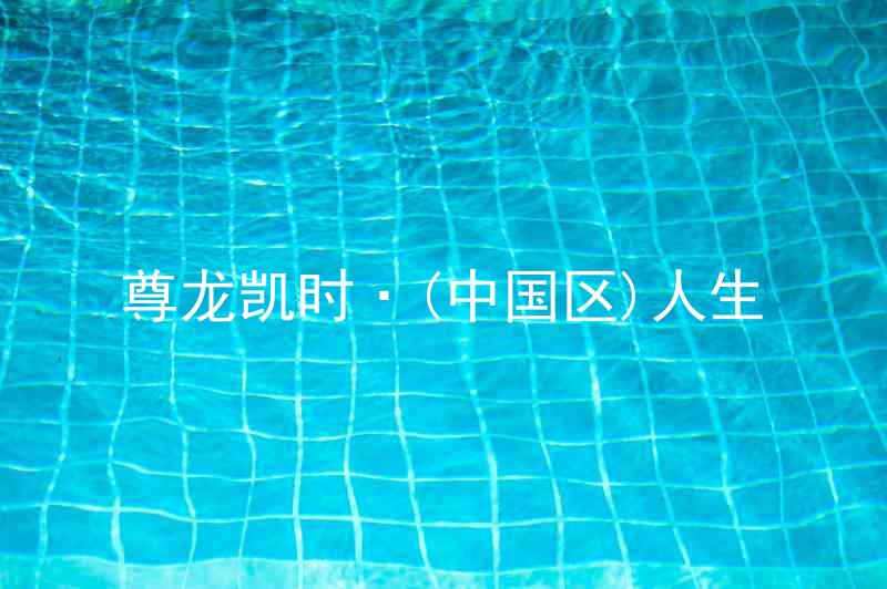 尊龙凯时·(中国区)人生