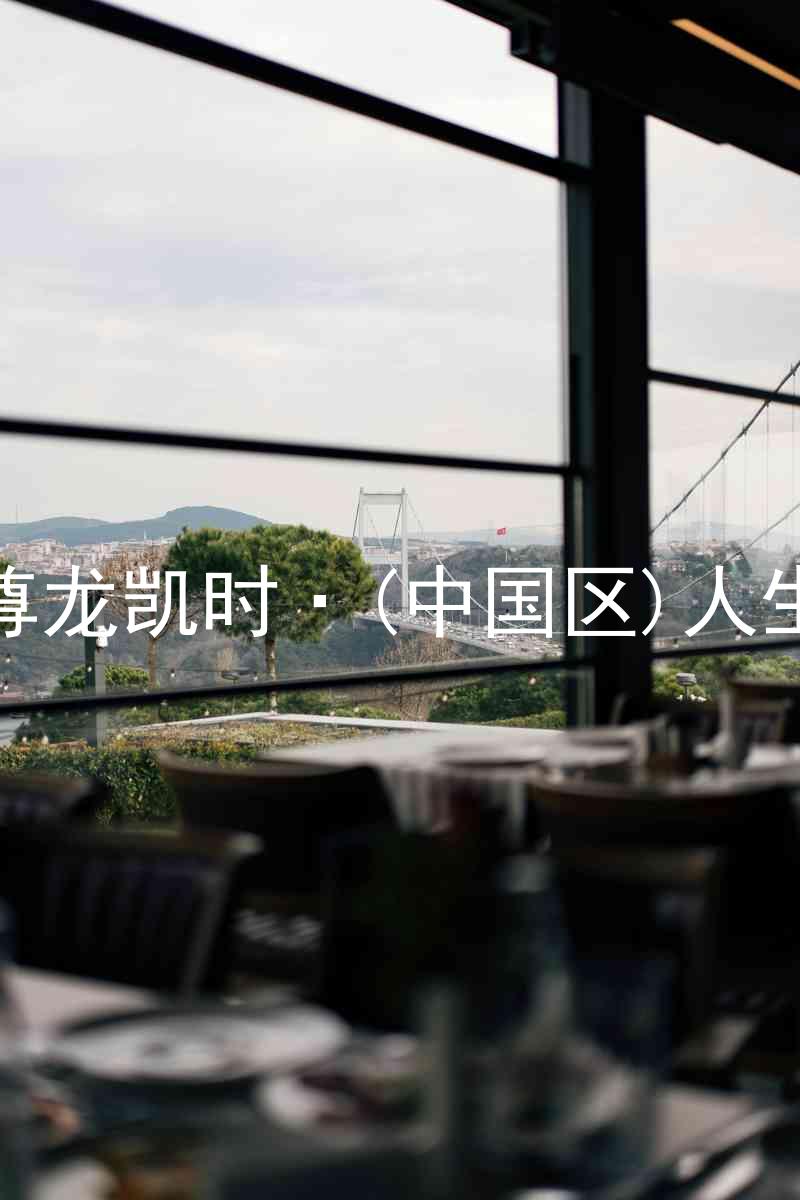 尊龙凯时·(中国区)人生