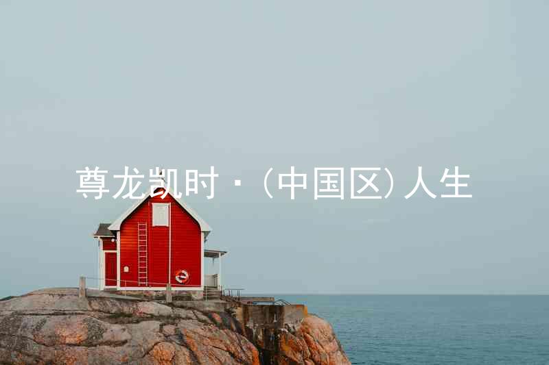 尊龙凯时·(中国区)人生