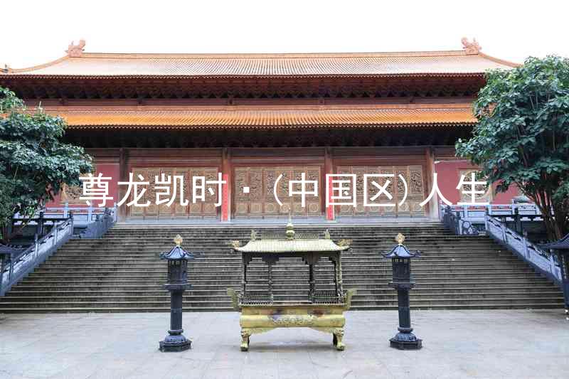 尊龙凯时·(中国区)人生