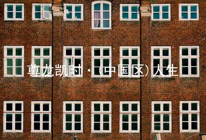 尊龙凯时·(中国区)人生
