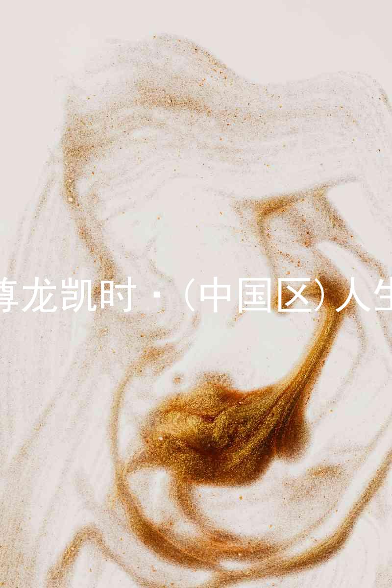 尊龙凯时·(中国区)人生