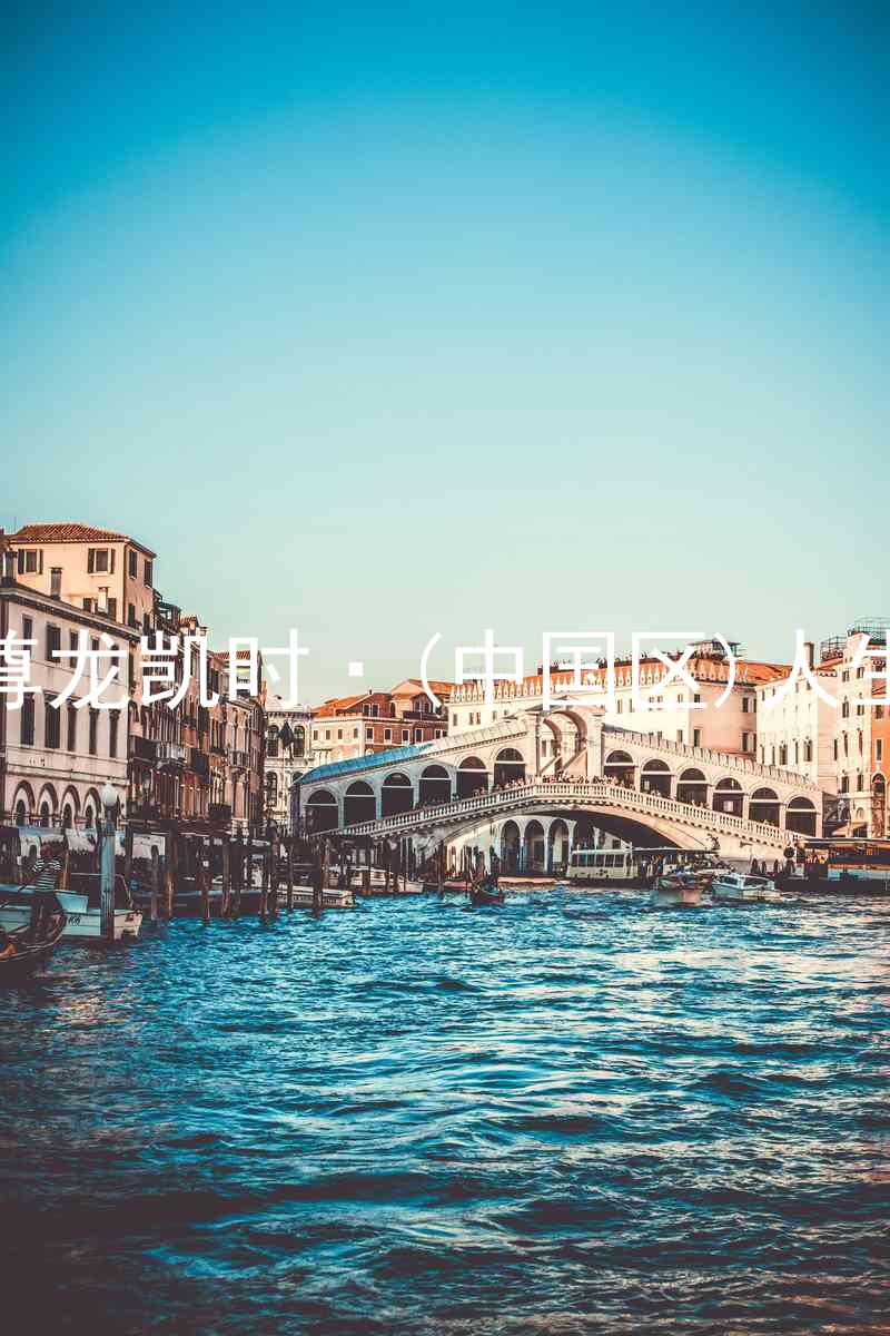 尊龙凯时·(中国区)人生