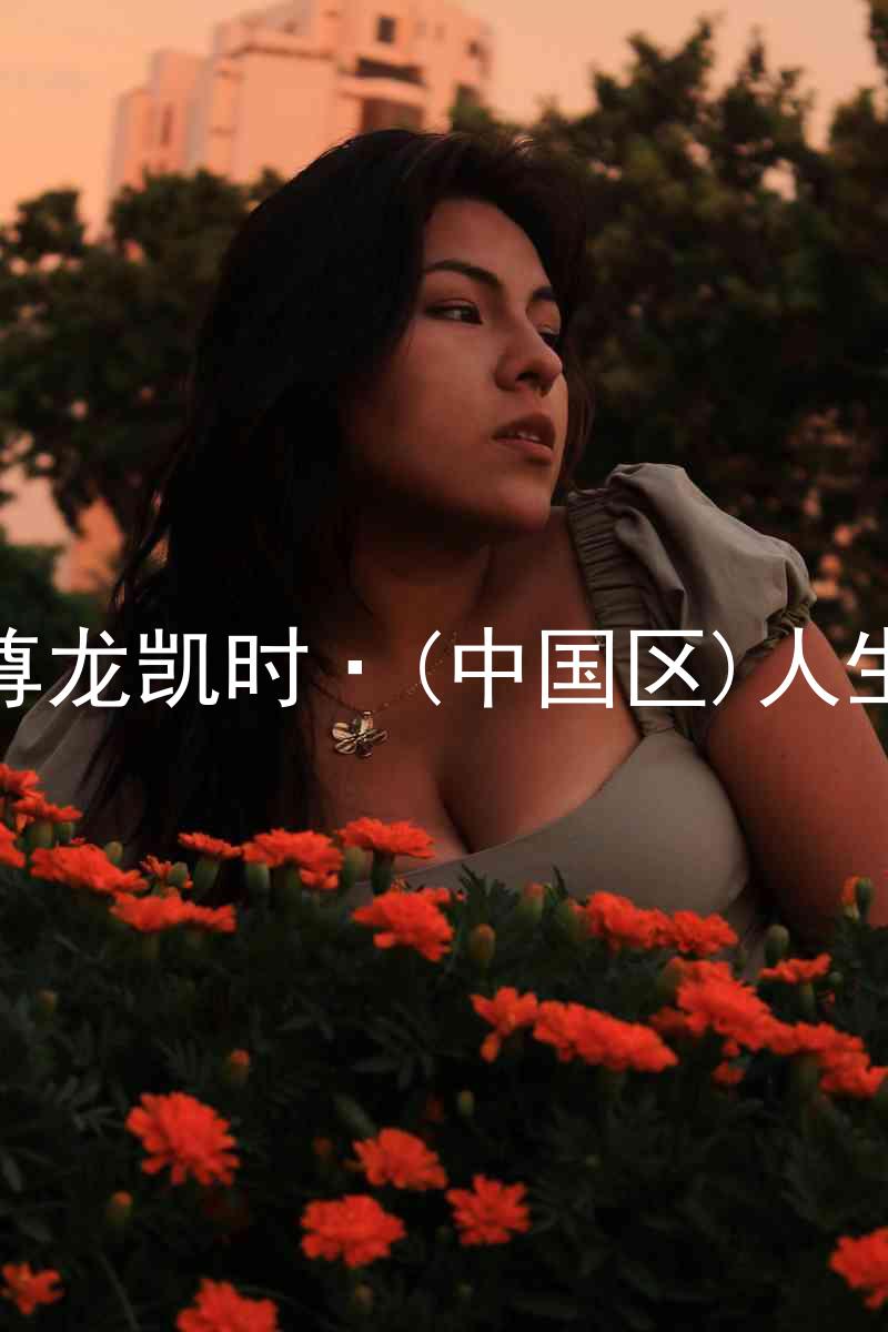 尊龙凯时·(中国区)人生