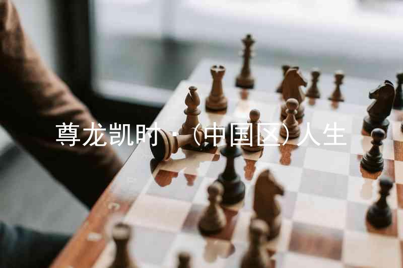 尊龙凯时·(中国区)人生