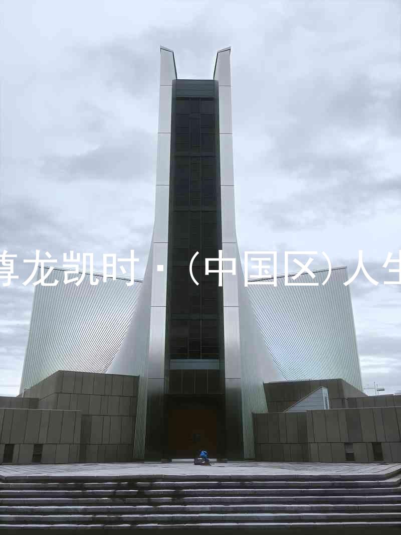 尊龙凯时·(中国区)人生