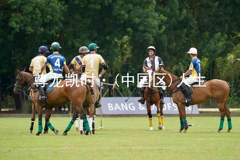 尊龙凯时·(中国区)人生