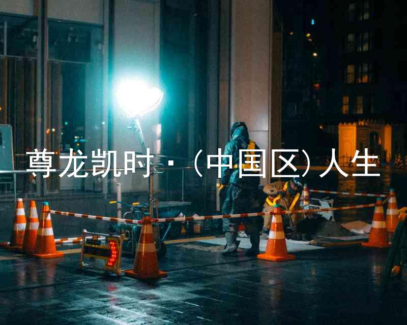 尊龙凯时·(中国区)人生